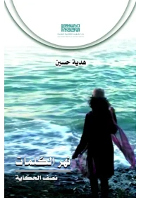 نهر الكلمات - 4000 دينار